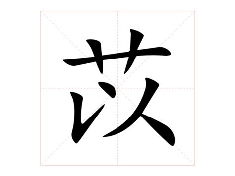 苡的含義|苡的基本字典查詢解釋